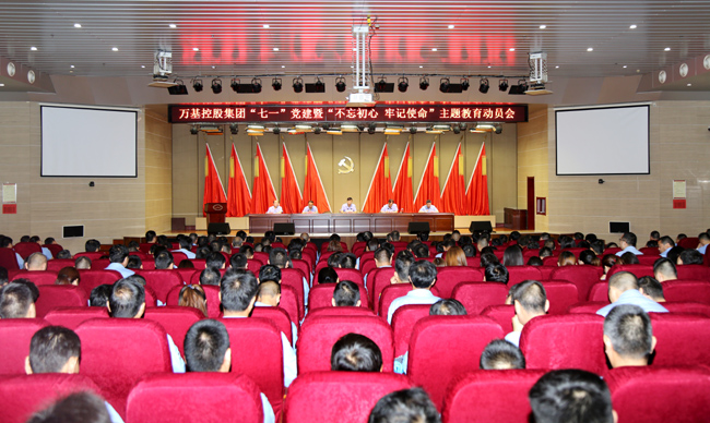 萬基控股集團(tuán)舉行“七一”黨建暨“不忘初心、牢記使命”主題教育動員會