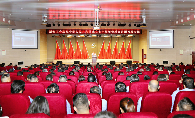 新安工會(huì)慶祝中華人民共和國成立70周年勞模宣講團(tuán)首場(chǎng)走進(jìn)萬基