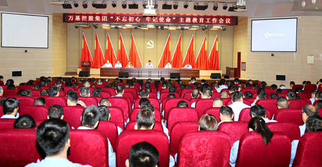 萬基控股召開“不忘初心、牢記使命”主題教育工作會(huì)議