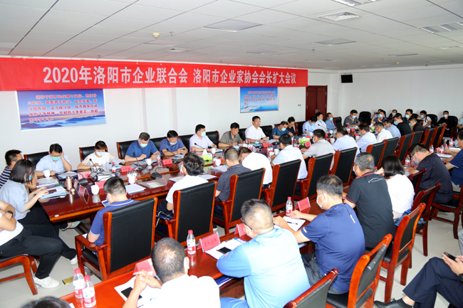 2020年洛陽市企業(yè)家聯(lián)合會、企業(yè)家協(xié)會擴(kuò)大會議在萬基控股集團(tuán)隆重召開